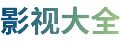 云楠影院